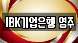IBK기업은행 영주