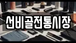 선비골전통시장