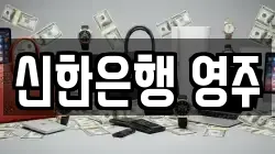신한은행 영주