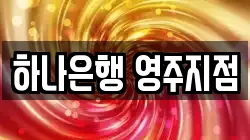 하나은행 영주지점
