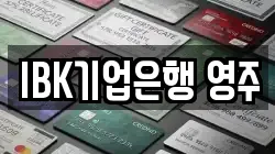 IBK기업은행 영주