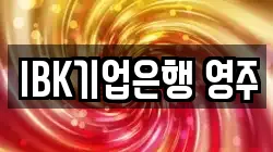 IBK기업은행 영주