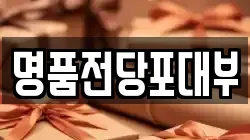명품전당포대부