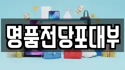 명품전당포대부