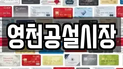영천공설시장