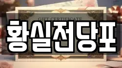 경상북도 영천시 금노동 전당포, 상품권판매, 상품권매매, 환전