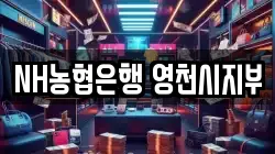 NH농협은행 영천시지부