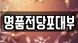 명품전당포대부