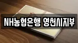 NH농협은행 영천시지부