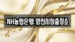 NH농협은행 영천시청출장소