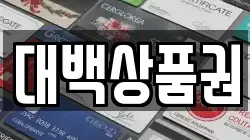 대백상품권