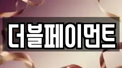 더블페이먼트