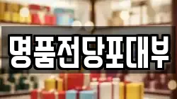 명품전당포대부