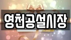 영천공설시장