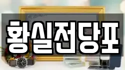 경상북도 영천시 도동 전당포, 상품권판매, 상품권매매, 환전