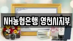 NH농협은행 영천시지부
