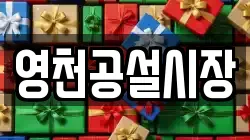영천공설시장