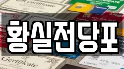 황실전당포