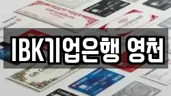 IBK기업은행 영천