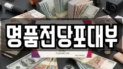 명품전당포대부