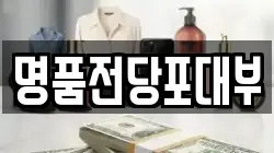 명품전당포대부