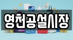영천공설시장