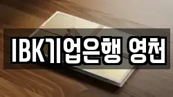 IBK기업은행 영천