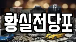 황실전당포