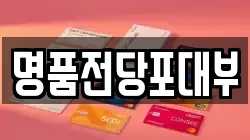 명품전당포대부