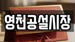 영천공설시장