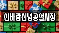신바람신녕공설시장