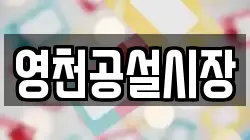 영천공설시장