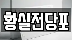 경상북도 영천시 야사동 전당포, 상품권판매, 상품권매매, 환전