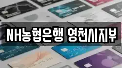 NH농협은행 영천시지부