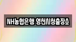 NH농협은행 영천시청출장소