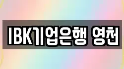 IBK기업은행 영천