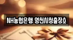 NH농협은행 영천시청출장소