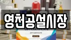 영천공설시장