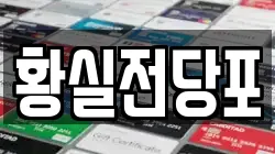 경상북도 영천시 완산동 전당포, 상품권판매, 상품권매매, 환전