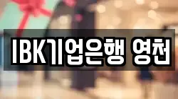 IBK기업은행 영천
