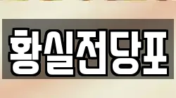 경상북도 영천시 작산동 전당포, 상품권판매, 상품권매매, 환전