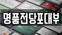 경상북도 영천시 조교동 전당포, 상품권판매, 상품권매매, 환전