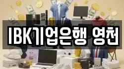 IBK기업은행 영천