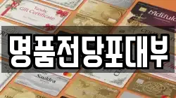 명품전당포대부