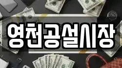 영천공설시장