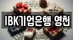 IBK기업은행 영천