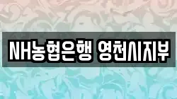 NH농협은행 영천시지부