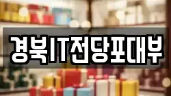 경상북도 영천시 청통면 전당포, 상품권판매, 상품권매매, 환전
