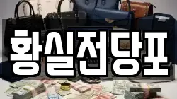 경상북도 영천시 전당포, 상품권판매, 상품권매매, 환전