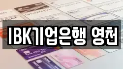 IBK기업은행 영천